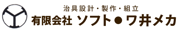 有限会社ソフト・ワ井メカは静岡県磐田市にある加工治具・溶接治具・圧検治具・検査治具の設計・製作・組立をおこなっています。